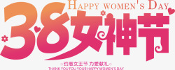 妇女节海报素材38女神节艺术字高清图片