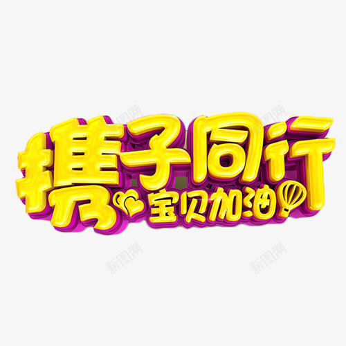 携子同行立体艺术字png免抠素材_88icon https://88icon.com 宝贝加油 携子 立体字 艺术字 金色