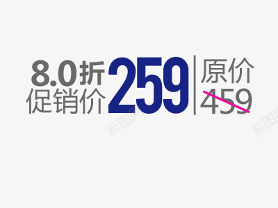 原价促销价文字排版png免抠素材_88icon https://88icon.com 8折 促销价 八折 原价 文字排版设计 艺术字