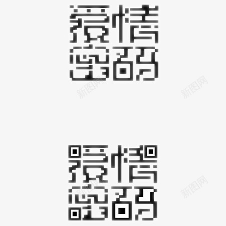 创意二维码爱情密码形状png免抠素材_88icon https://88icon.com 二维码 创意 爱情密码艺术字 黑色