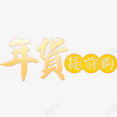年货提前购png免抠素材_88icon https://88icon.com 年货节 新年 春节 艺术字体