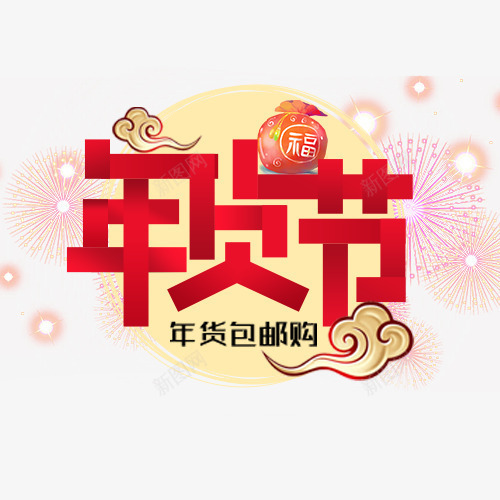 卡通阿里年货节字体png免抠素材_88icon https://88icon.com 全场包邮 喜迎新年 年货抢购 新年快乐 精致祥云 装饰字体