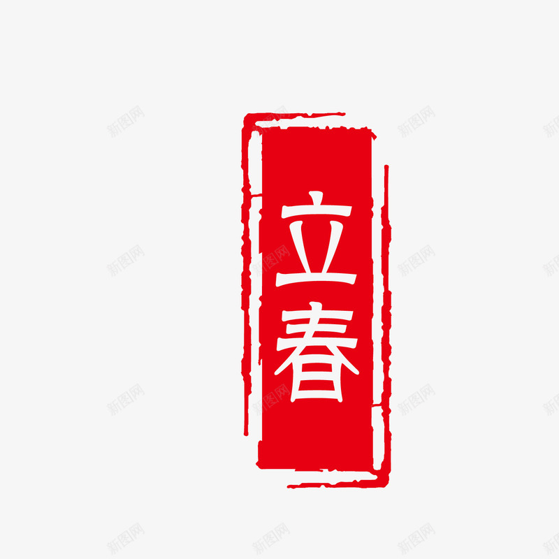 红色立春印章矢量图eps免抠素材_88icon https://88icon.com 中国风 二十四节气 农历节气 印章 印章装饰 旧历 立春 红色 节气 矢量图