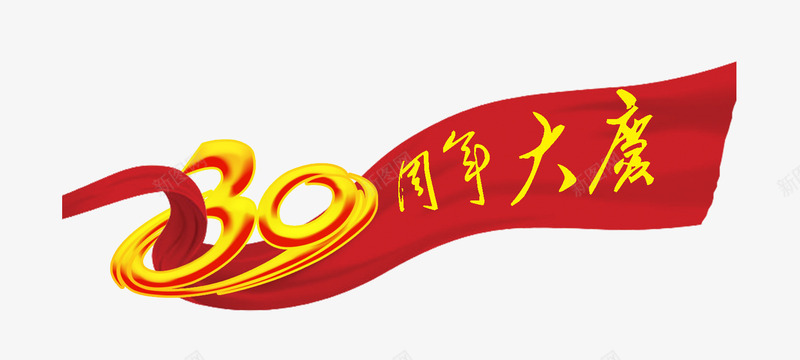 30周年大庆装饰图案png免抠素材_88icon https://88icon.com 30年 周年大庆 庆祝 装饰图案