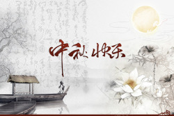 中国风水墨中秋节中国风中秋节海报高清图片