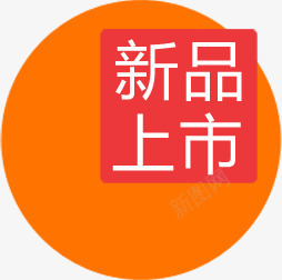 新品上市图标海报png免抠素材_88icon https://88icon.com 上市 图标 新品 海报 设计