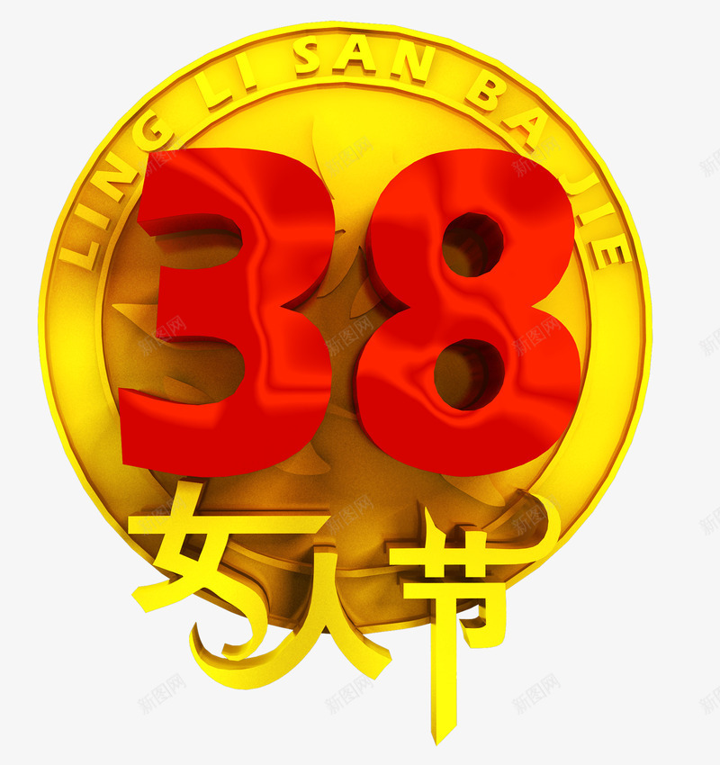 三八幸福女人节png免抠素材_88icon https://88icon.com 三八 女人 女人节 妇女节海报素材 幸福 幸福女人 红色 节日元素 黄色