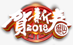 新年快乐2018商务台历贺新春字体高清图片