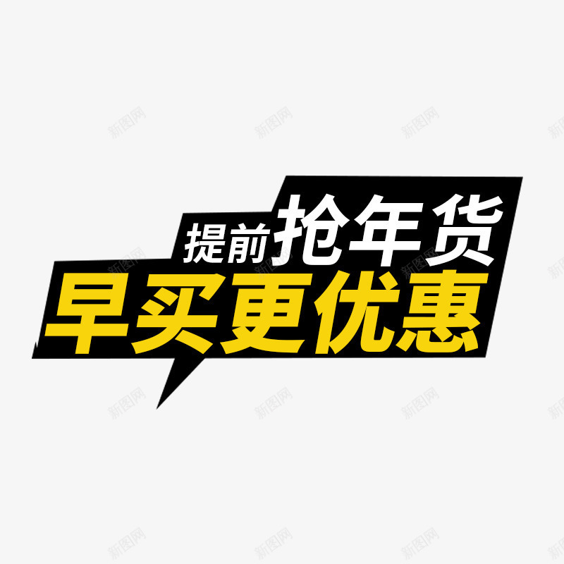 早买更优惠png免抠素材_88icon https://88icon.com 促销文案 免费下载 抢年货 早买更优惠 海报素材 黄色字体