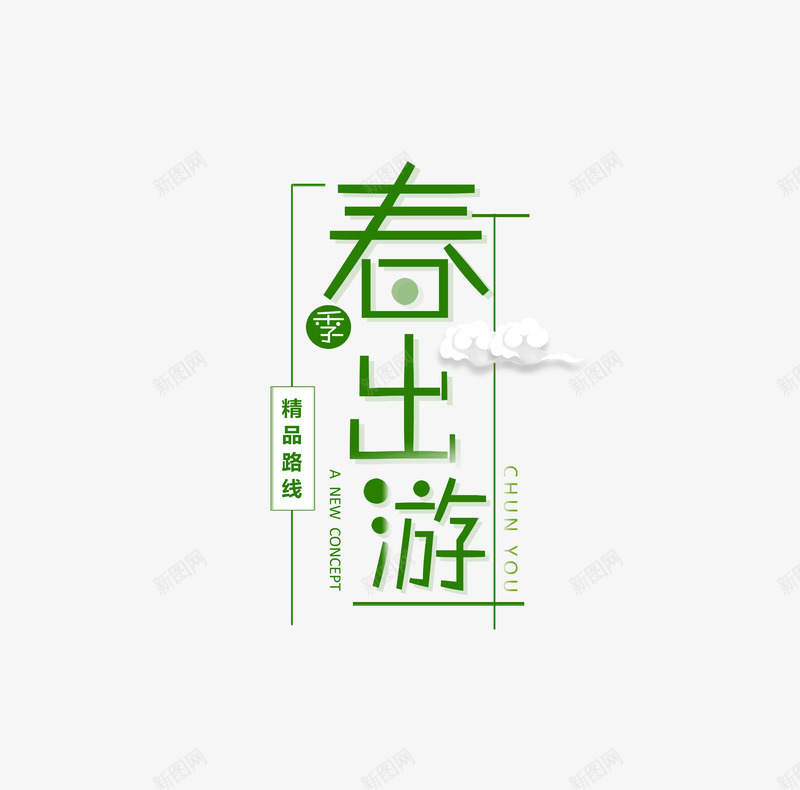 春游主题艺术字元素psd免抠素材_88icon https://88icon.com 元素 春天主题 春游 艺术字 郊游