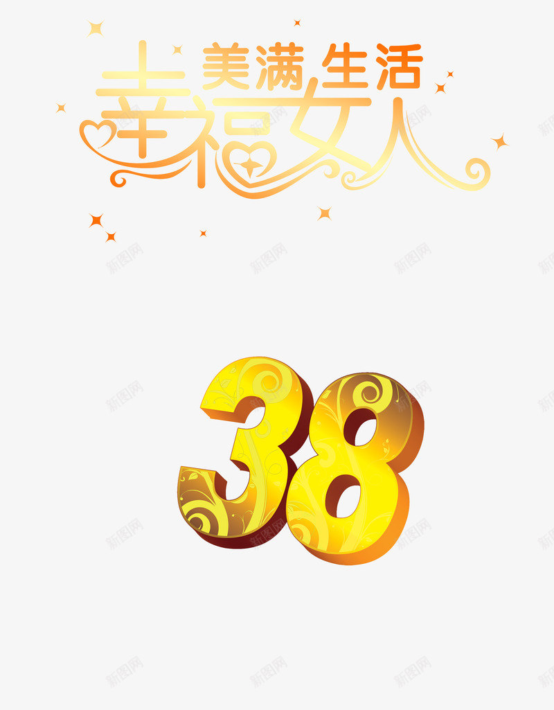 三八幸福女人节背景png免抠素材_88icon https://88icon.com 三八 女人 女人节 幸福 幸福女人 美满生活 背景 节日元素 节日海报 节日背景