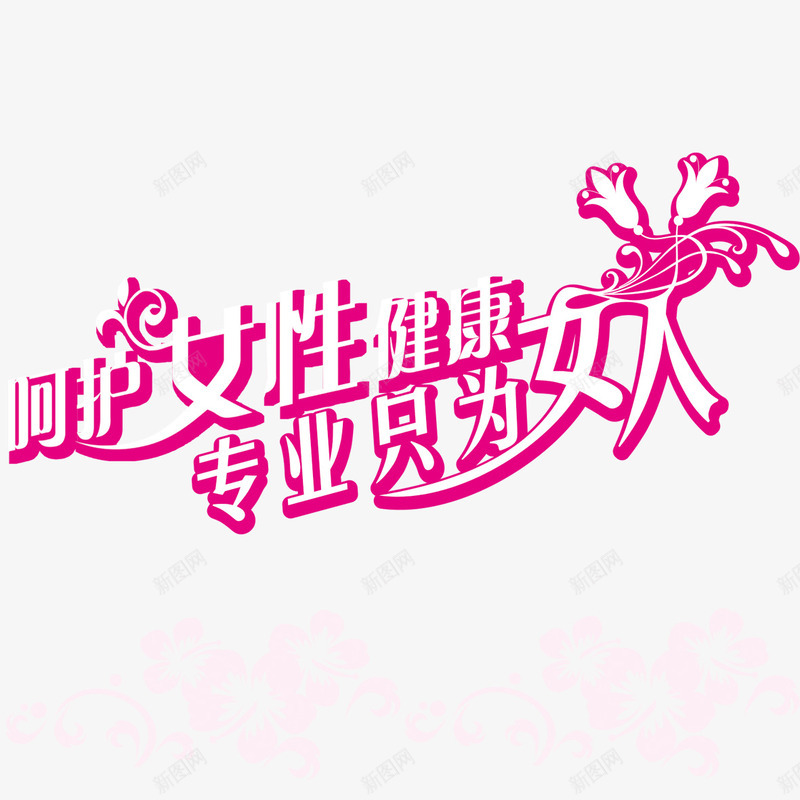 呵护女性png免抠素材_88icon https://88icon.com png元素 卡通 呵护女性 妇科医院 艺术字