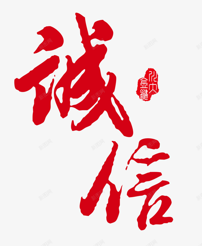 诚信艺术字psd免抠素材_88icon https://88icon.com 中国风 印章 毛笔字 红色 诚信 诚信为本