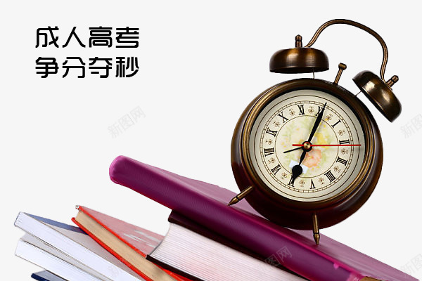 成人高考争分夺秒png免抠素材_88icon https://88icon.com 书本 手绘 闹钟 高考