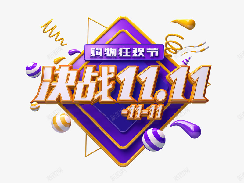 C4D决战1111艺术字元素png免抠素材_88icon https://88icon.com C4D艺术字 决战1111 字体元素 漂浮元素 质感球 购物狂欢