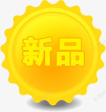 黄色太阳形状文字效果新品png免抠素材_88icon https://88icon.com 太阳 形状 效果 文字 新品 黄色