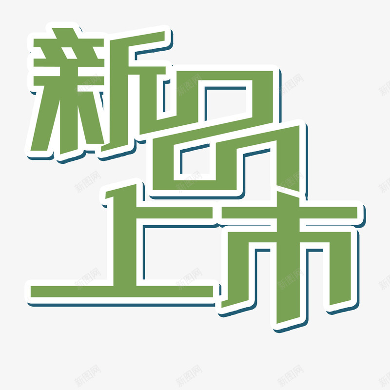 创意促销文字新品上市png免抠素材_88icon https://88icon.com 促销 商品 新品上市 白色边框 绿色文字 艺术字