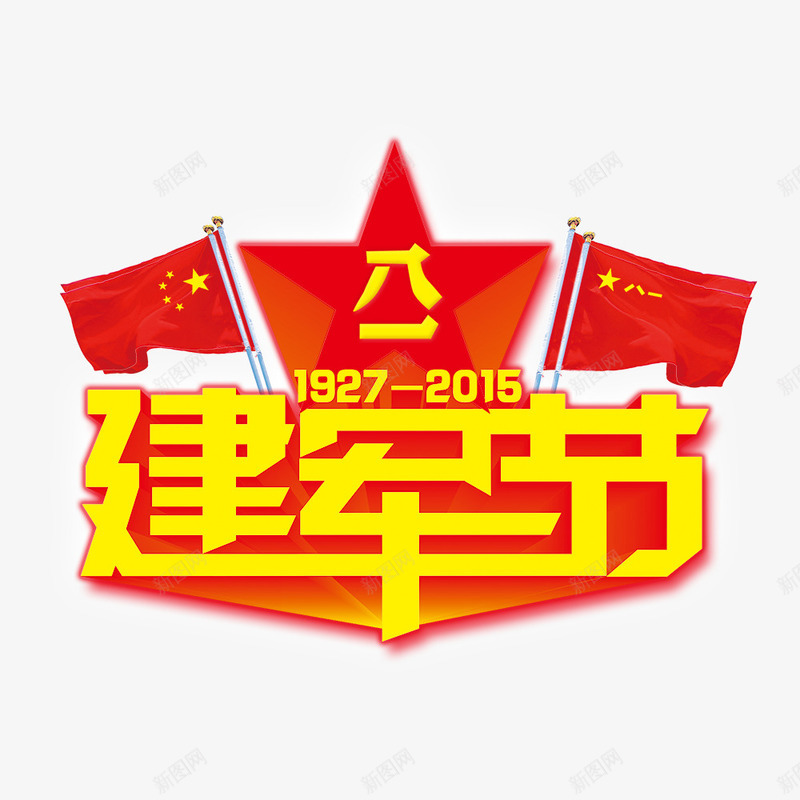 八一建军节png免抠素材_88icon https://88icon.com 八一建军节 军队 周年庆 字体设计 庆祝 建军节 节日