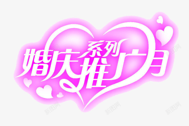 泛光婚庆推广月艺术字png免抠素材_88icon https://88icon.com 促销宣传 商业 婚庆 字体 文字 泛光 艺术字