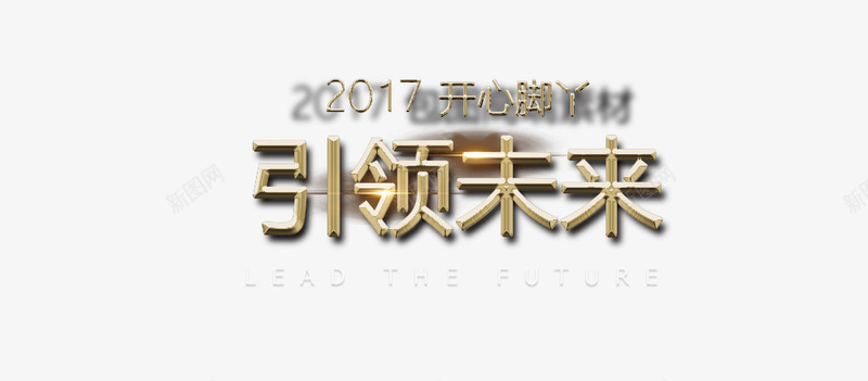 引领未来艺术字png免抠素材_88icon https://88icon.com 2017 2018 2019 2020 品牌 大气 引领 未来 梦幻 电脑 科技 艺术字 高端