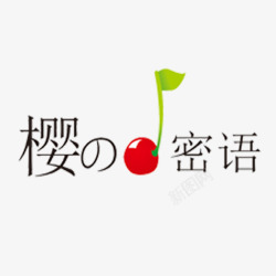 英文韩语樱桃字体的立体水果品牌素材