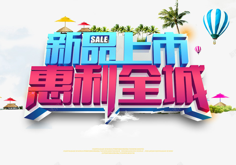 创意合成文字效果新品上市惠利全程png免抠素材_88icon https://88icon.com 上市 全程 创意 合成 效果 文字 新品