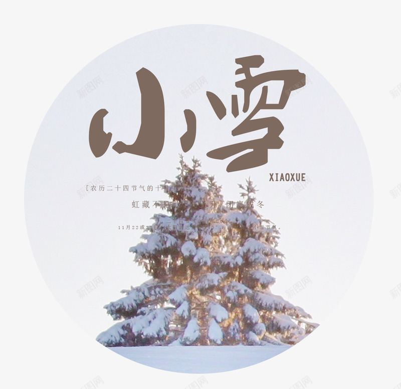 小雪标贴艺术psd免抠素材_88icon https://88icon.com 24节气 书法艺术字 你好12月 冬天你好 小雪 标贴设计 美丽冬季