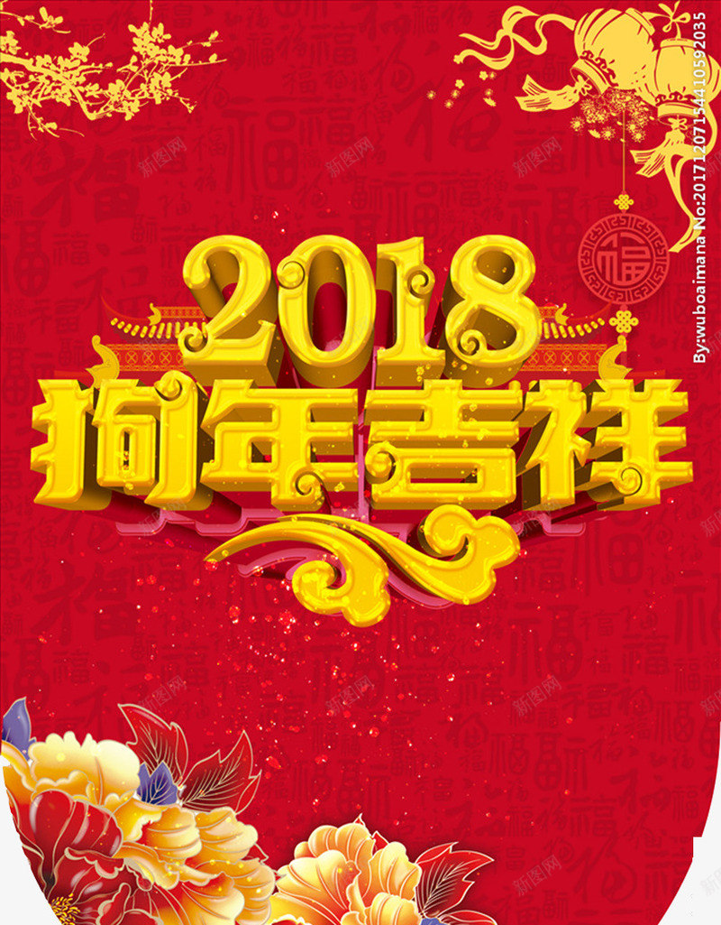 2018狗年吉祥吊旗psd免抠素材_88icon https://88icon.com 元旦快乐 吉祥狗年 年画 新年快乐 海报设计 狗年大吉 狗年广告 狗年背景