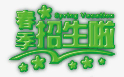 春季招生素材
