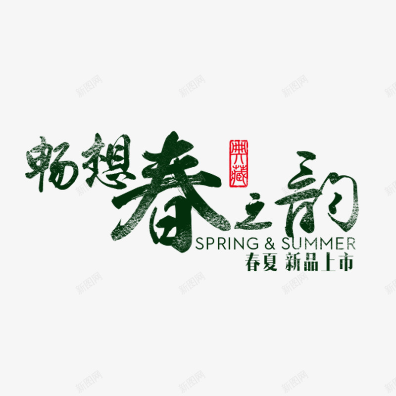 畅想春之韵书法字png免抠素材_88icon https://88icon.com 书法字 墨字 新品上市 春之韵 春夏 畅想 艺术字