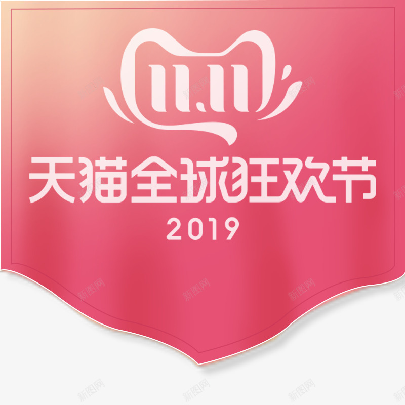 2019双十一标签png免抠素材_88icon https://88icon.com 双11 双十一标签 标签 狂欢节