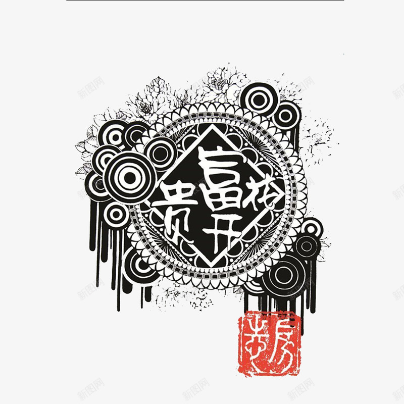 富贵花开黑白装饰画png免抠素材_88icon https://88icon.com 写实 字体装饰 富贵花开 艺术字 黑白装饰