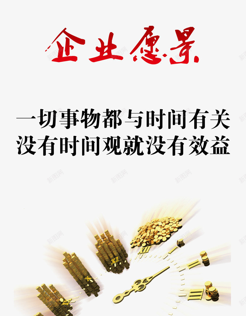 企业愿景png免抠素材_88icon https://88icon.com 一切事物都与时间有关 企业 企业愿景 免费 免费素材 广告设计 没有时间观就没有效益