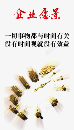 时间就是效益企业愿景高清图片