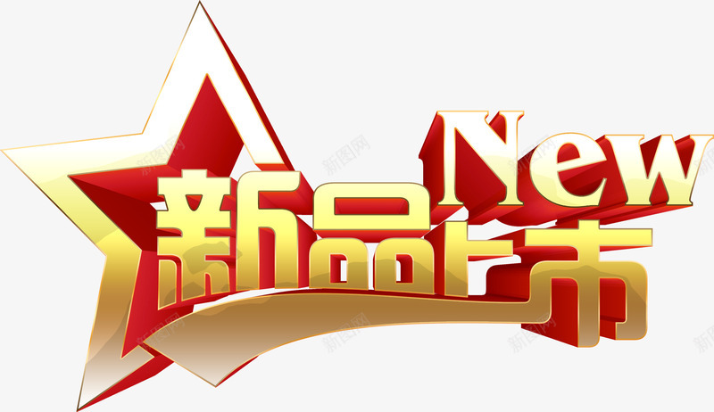 新品上市立体字png免抠素材_88icon https://88icon.com 立体字新品大金字