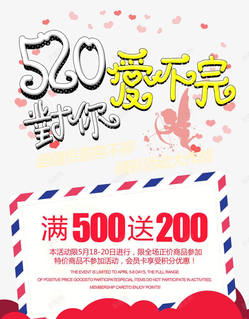 520封你爱不完主题促销海报png免抠素材_88icon https://88icon.com 520 促销海报