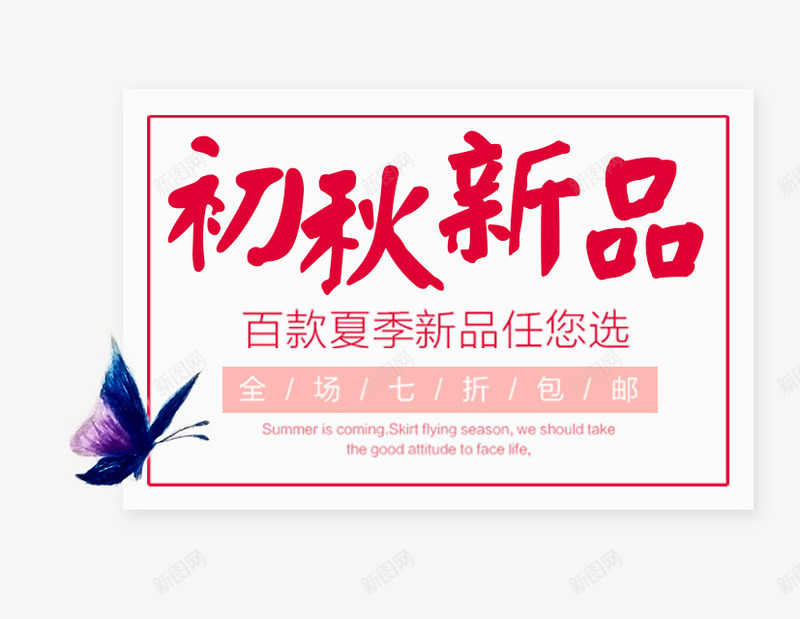 初秋新品png免抠素材_88icon https://88icon.com 主题 初秋新品 女装主题 文字排版 秋装主题 艺术字