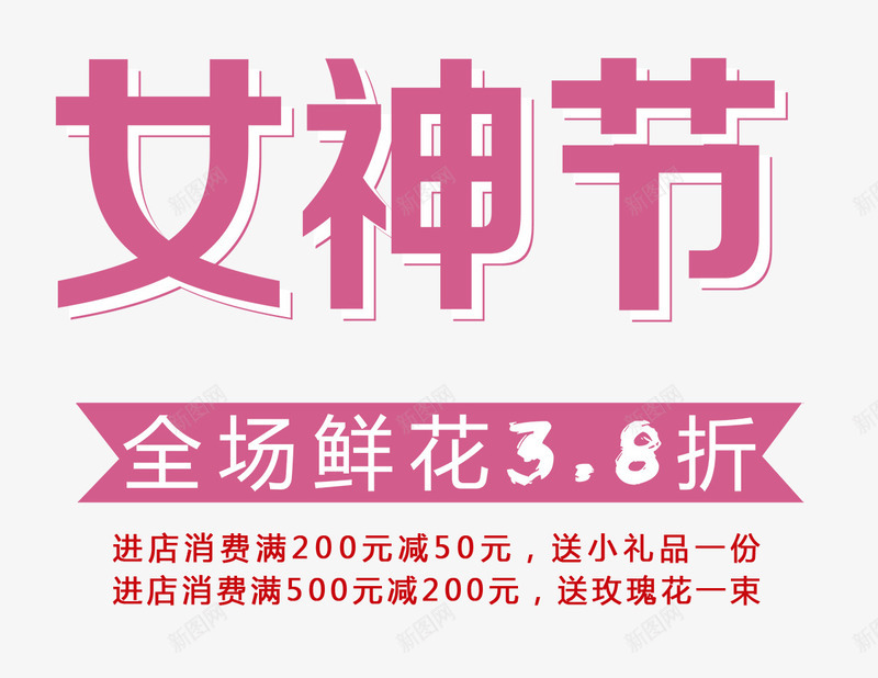 粉色女神节艺术字文案png免抠素材_88icon https://88icon.com 免抠艺术字 女神节 文案 文案排版 立体文字 粉色 艺术字