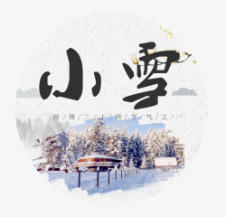 小雪标贴艺术素材