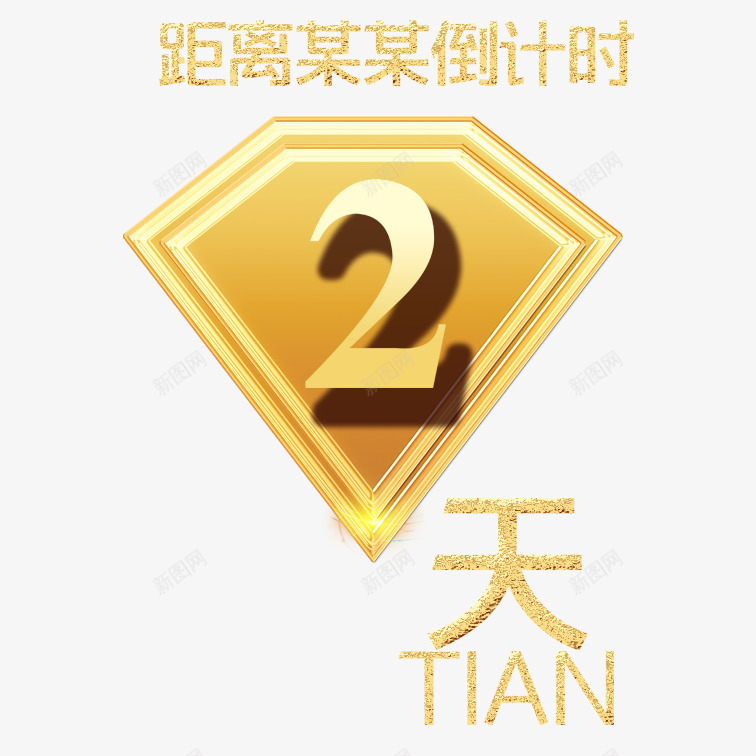 倒计时2psdpsd免抠素材_88icon https://88icon.com 倒计时2 创意倒计时2 文艺倒计时2 炫酷倒计时2 简约倒计时2 黄色倒计时2