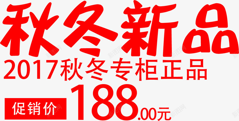 秋冬新品淘宝优惠字体psd免抠素材_88icon https://88icon.com 冬季上新 字体排版 淘宝字体 秋冬上新 秋冬优惠 秋冬促销字体排版 秋冬新品 秋冬新品淘宝优惠字体 红色秋冬新品字体