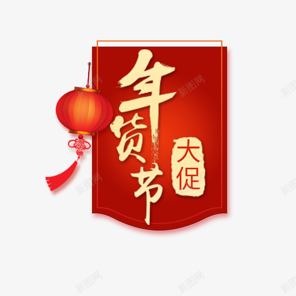 年货节大促红色锦旗png免抠素材_88icon https://88icon.com 价格标签 大促 年货节 抖音好物年货节 电商 红色 节日促销 锦旗