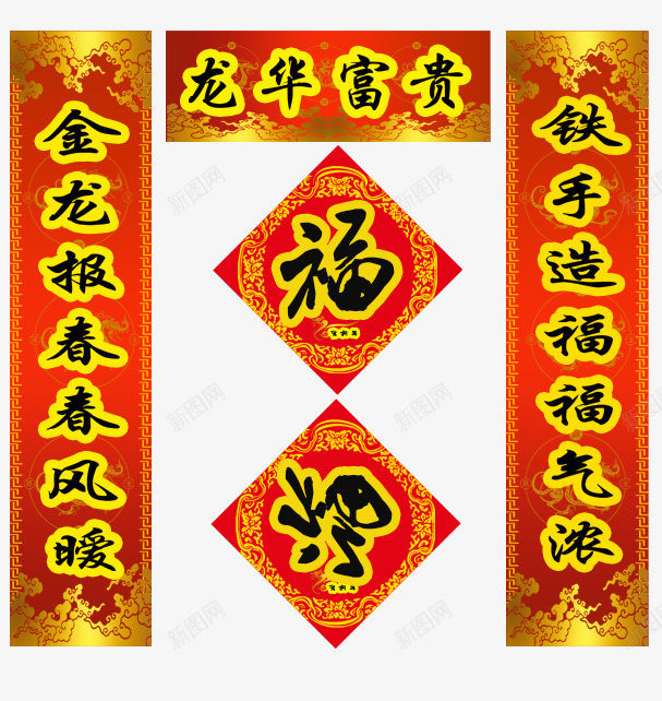 2018年龙华富贵对联psd免抠素材_88icon https://88icon.com 2018 2018年 倒福 对联 报春 福 福字 龙华富贵 龙华富贵对联