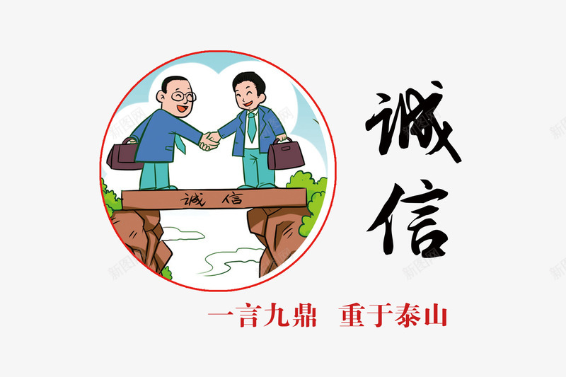 社会核心价值观之诚信海报标语png免抠素材_88icon https://88icon.com 一言九鼎 插画 核心价值观 社会主义 社会核心价值观 绘画 诚信 诚信为本 重于泰山