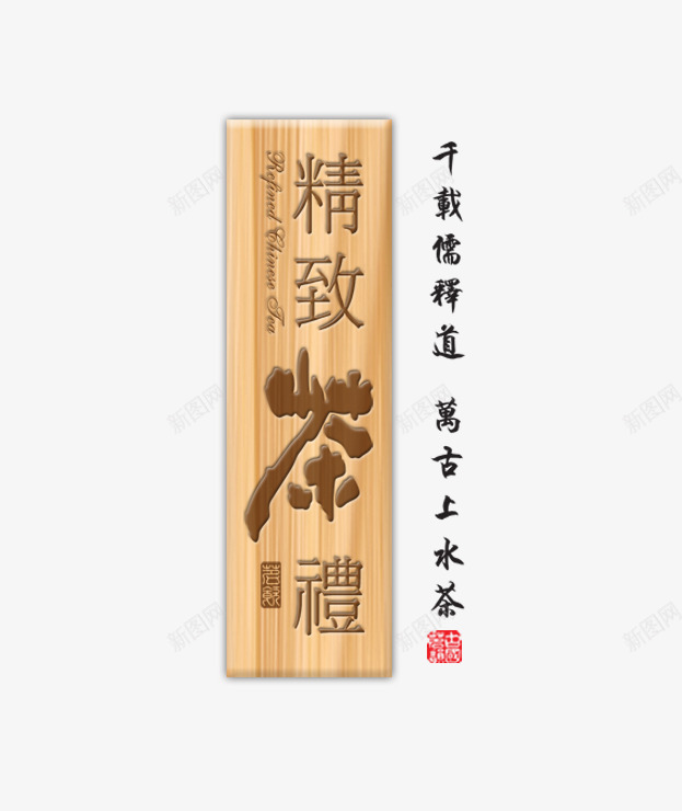 精致茶礼psd免抠素材_88icon https://88icon.com 木 精致茶礼 茶 黄