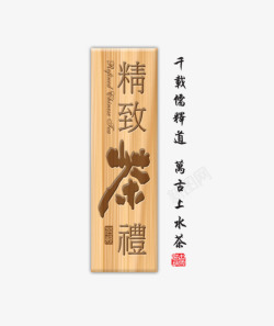 精致茶礼素材