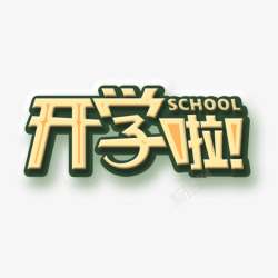 开学促销艺术照素材