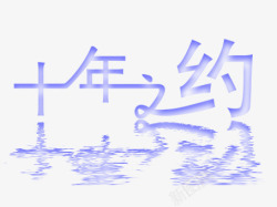 字的倒影漂浮文字高清图片