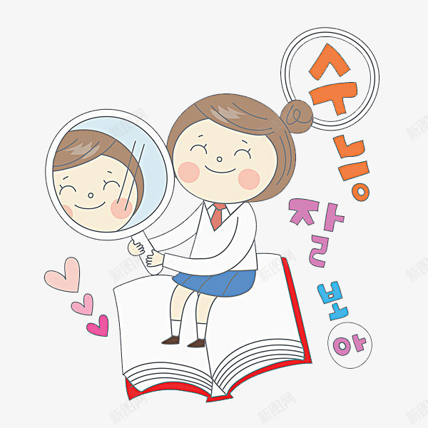 照镜子的女孩png免抠素材_88icon https://88icon.com 书本 卡通 可爱的 手绘 简笔 镜子 韩语字