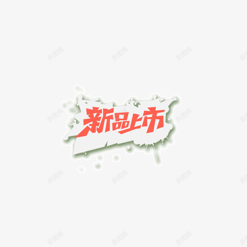 新品上市文案背景装饰png免抠素材_88icon https://88icon.com 文案背景装饰 新品上市 页面装饰元素